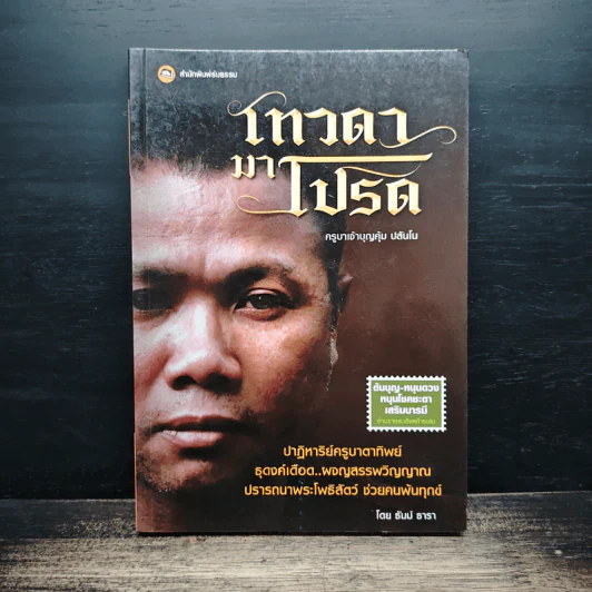 เทวดามาโปรด ครูบาเจ้าบุญคุ้ม ปสันโน - ธัมม์ ธารา รูปที่ 1