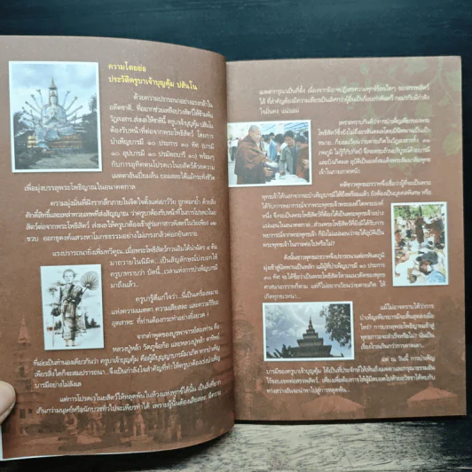 เทวดามาโปรด ครูบาเจ้าบุญคุ้ม ปสันโน - ธัมม์ ธารา รูปที่ 7