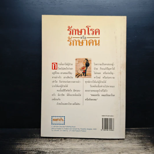 รักษาโรคหรือรักษาคน - ศ.น.พ.ประเวศ วะสี รูปที่ 2