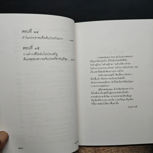 รักษาโรคหรือรักษาคน - ศ.น.พ.ประเวศ วะสี รูปที่ 10