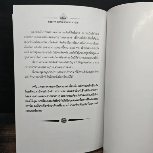 พระเวท อาคม มนตรา พารวย - ดามภ์ เหม รูปที่ 9