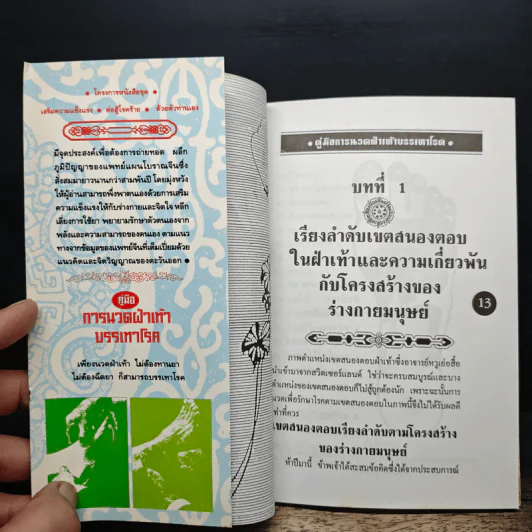 คู่มือการนวดฝ่าเท้าบรรเทาโรค - ม.อึ้งอรุณ รูปที่ 6