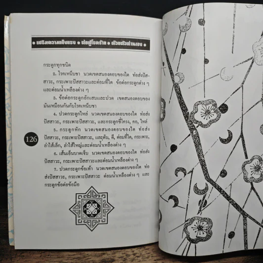 คู่มือการนวดฝ่าเท้าบรรเทาโรค - ม.อึ้งอรุณ รูปที่ 8