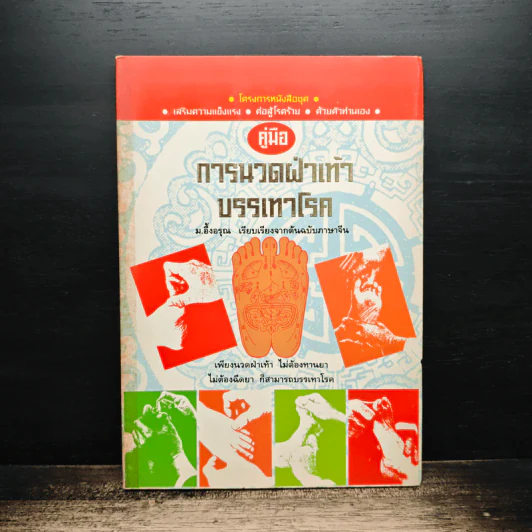 คู่มือการนวดฝ่าเท้าบรรเทาโรค - ม.อึ้งอรุณ รูปที่ 1