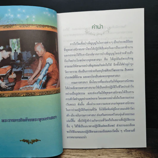 คู่มือสวดมนต์ ทำวัตรเช้า-เย็น ฉบับกรมการศาสนา ส่งเสริมครอบครัวอบอุ่นด้วยธรรมะ รูปที่ 6