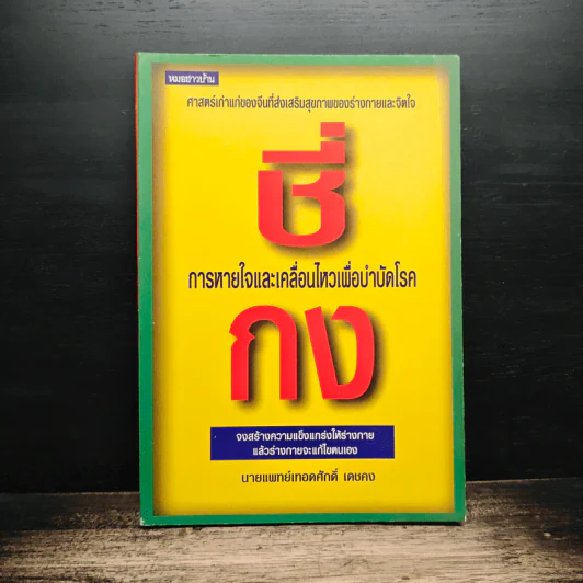 ชี่กง การหายใจและเคลื่อนไหวเพื่อบำบัดโรค - นายแพทย์เทอดศักดิ์ เดชคง รูปที่ 1