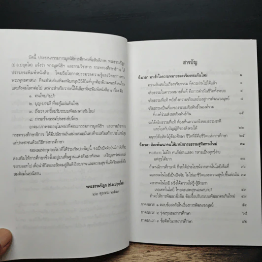 ถึงเวลา มารื้อปรับระบบพัฒนาคนกันใหม่ - ป.อ.ปยุตฺโต รูปที่ 7