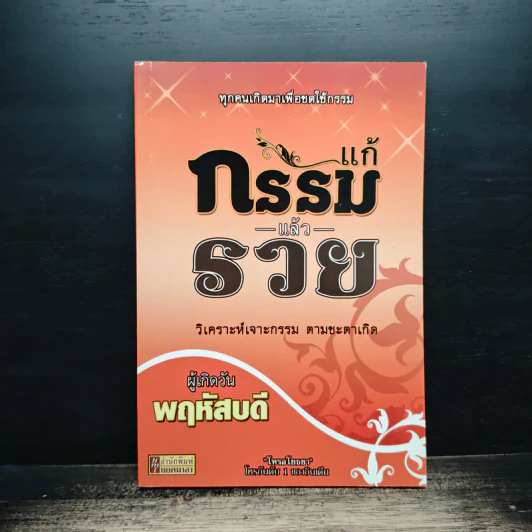 แก้กรรมแล้วรวย ผู้เกิดวันพฤหัสบดี - โหรอโยธยา รูปที่ 1