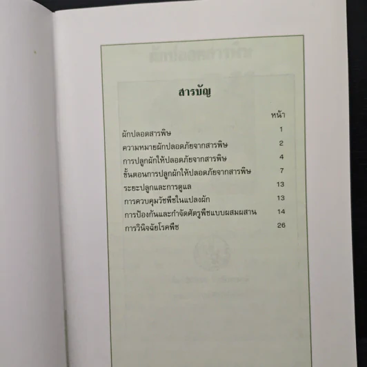 ผักปลอดสารพิษ - กรมส่งเสริมการเกษตร รูปที่ 5