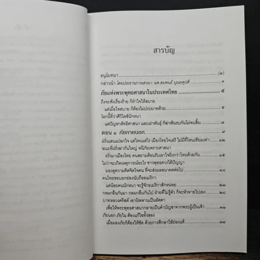 ภัยแห่งพระพุทธศาสนาในประเทศไทย - พระธรรมปิฎก รูปที่ 7