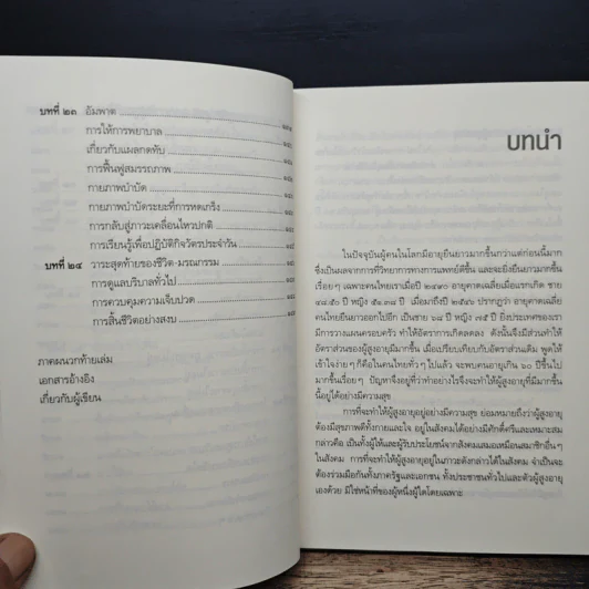 คู่มือผู้สูงอายุ ฉบับสมบูรณ์ - นายแพทย์บรรลุ ศิริพานิช รูปที่ 9