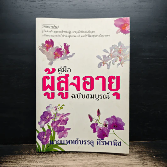 คู่มือผู้สูงอายุ ฉบับสมบูรณ์ - นายแพทย์บรรลุ ศิริพานิช รูปที่ 1