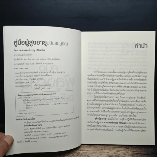 คู่มือผู้สูงอายุ ฉบับสมบูรณ์ - นายแพทย์บรรลุ ศิริพานิช รูปที่ 6