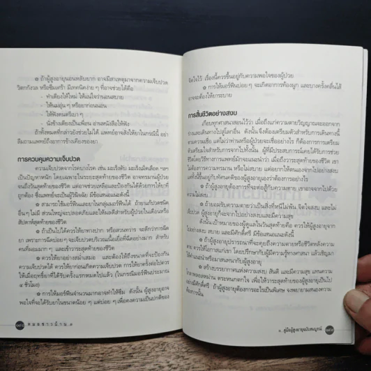 คู่มือผู้สูงอายุ ฉบับสมบูรณ์ - นายแพทย์บรรลุ ศิริพานิช รูปที่ 10