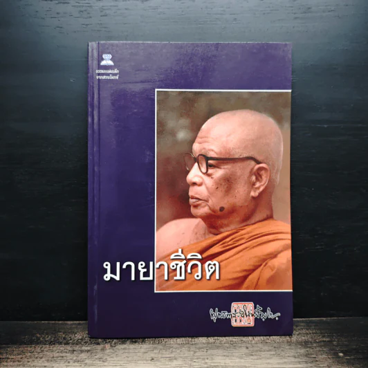 มายาชีวิต - พุทธทาสภิกขุ รูปที่ 1