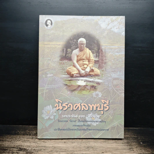 นิราศลพบุรี - สิริวยาส (พุทธทาสภิกขุ) รูปที่ 1