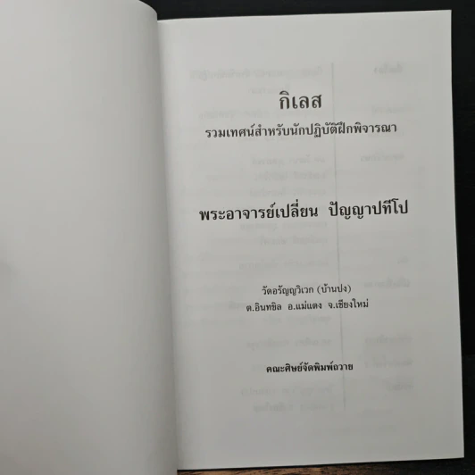 กิเลส - พระอาจารย์เปลี่ยน ปัญญาปทีโป รูปที่ 6