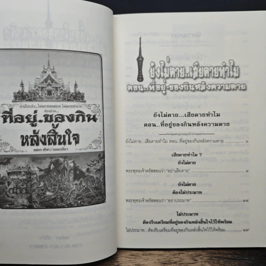 ยังไม่ตาย..เสียดายทำไม ตอน ที่อยู่-ของกินหลังความตาย - ทศพร ศรีคำ รูปที่ 7