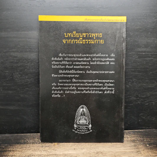 บทเรียนชาวพุทธจากกรณีธรรมกาย - รองศาสตราจารย์ เสฐียรพงษ์ วรรณปก ราชบัณฑิต รูปที่ 2