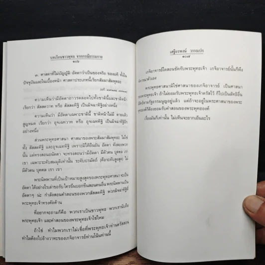 บทเรียนชาวพุทธจากกรณีธรรมกาย - รองศาสตราจารย์ เสฐียรพงษ์ วรรณปก ราชบัณฑิต รูปที่ 10