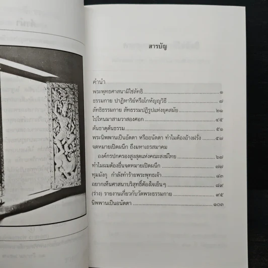 บทเรียนชาวพุทธจากกรณีธรรมกาย - รองศาสตราจารย์ เสฐียรพงษ์ วรรณปก ราชบัณฑิต รูปที่ 8