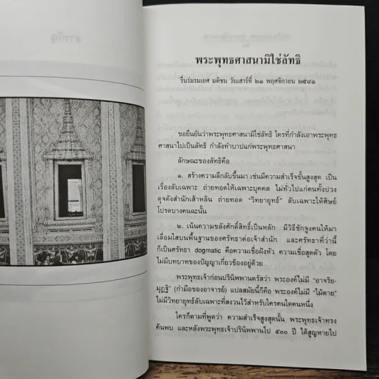 บทเรียนชาวพุทธจากกรณีธรรมกาย - รองศาสตราจารย์ เสฐียรพงษ์ วรรณปก ราชบัณฑิต รูปที่ 9