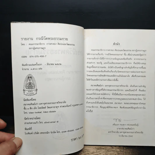 รายงานกรณีวัดพระธรรมกาย รูปที่ 6
