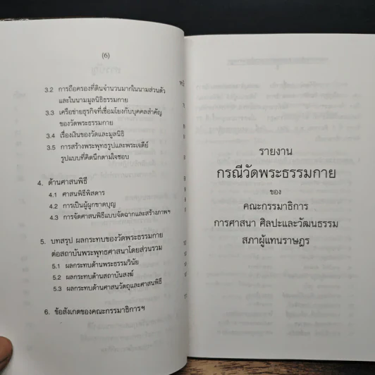 รายงานกรณีวัดพระธรรมกาย รูปที่ 8