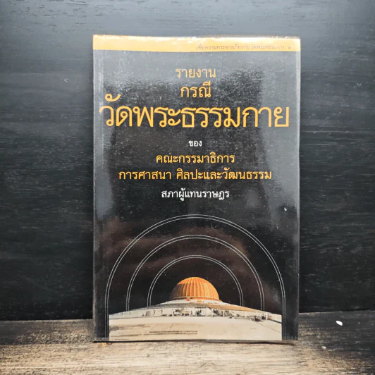 รายงานกรณีวัดพระธรรมกาย รูปที่ 1