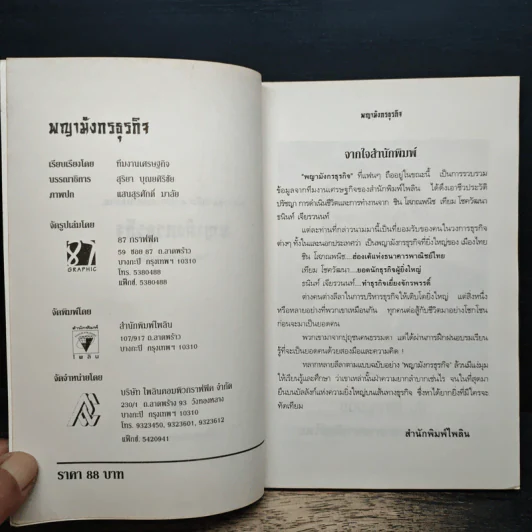 พญามังกรธุรกิจ - สุริยา บุณยศิริชัย รูปที่ 6
