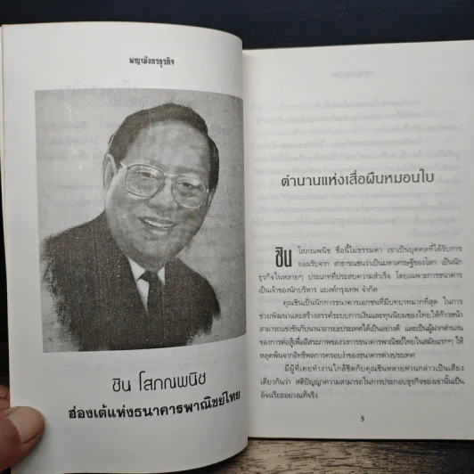 พญามังกรธุรกิจ - สุริยา บุณยศิริชัย รูปที่ 7