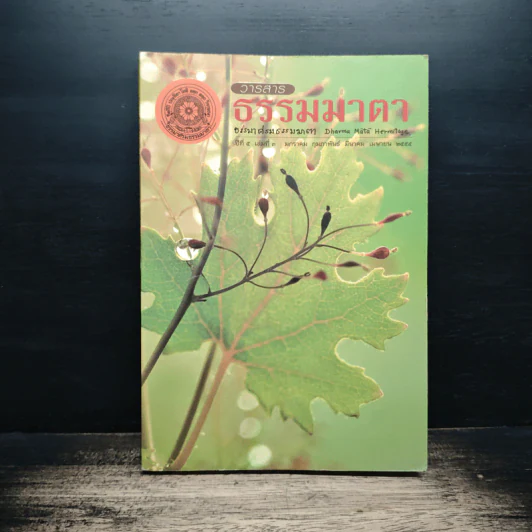 วารสารธรรมมาตา ปีที่ 5 เล่มที่ 3 ม.ค.-ก.พ. มี.ค-เม.ย รูปที่ 1