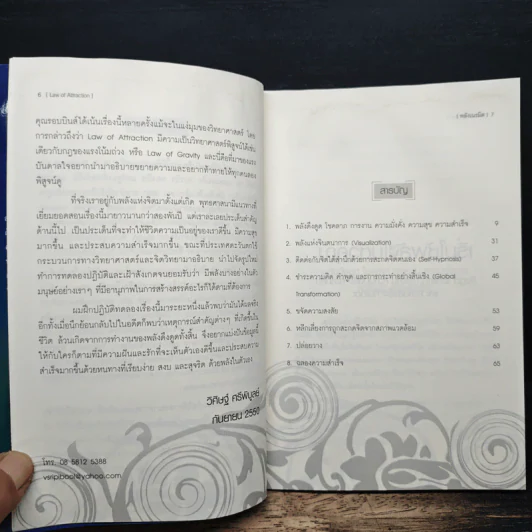 Law of Attraction พลังเนรมิต - วิศิษฐ์ ศรีพิบูลย์ รูปที่ 8