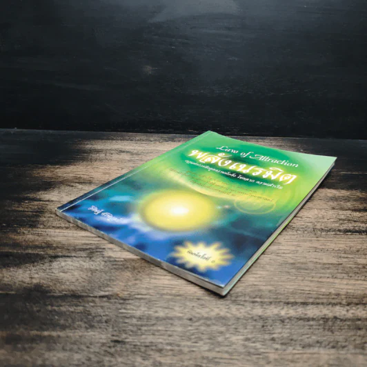 Law of Attraction พลังเนรมิต - วิศิษฐ์ ศรีพิบูลย์ รูปที่ 4