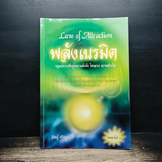 Law of Attraction พลังเนรมิต - วิศิษฐ์ ศรีพิบูลย์ รูปที่ 1