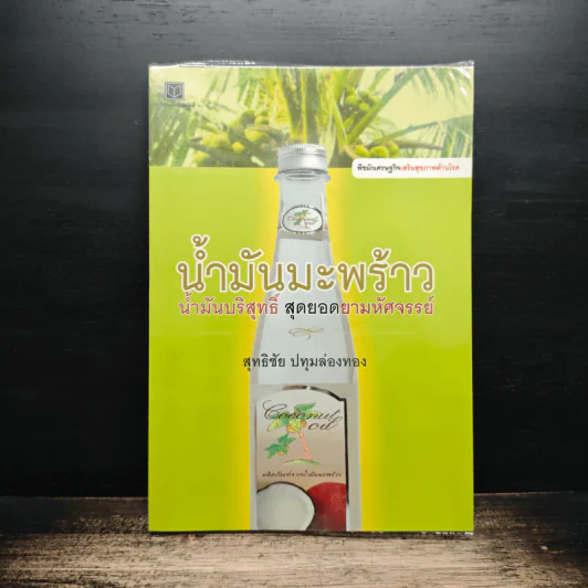 น้ำมันมะพร้าว น้ำมันบริสุทธิ์ สุดยอดยามหัศจรรย์ - สุทธิชัย ปทุมล่องทอง รูปที่ 1