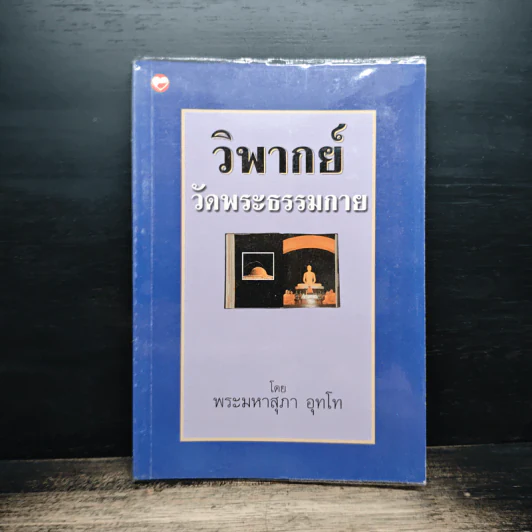 วิพากย์ วัดพระธรรมกาย - พระมหาสุภา อุทโท รูปที่ 1