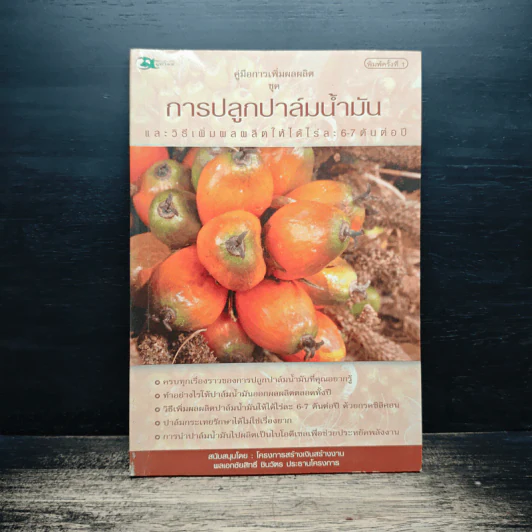 คู่มือการเพิ่มผลผลิต การปลูกปาล์มน้ำมัน รูปที่ 1