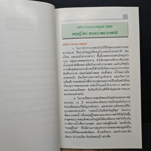 น้ำเพื่อชีวิต เพิ่มผลผลิตการเกษตร รูปที่ 8