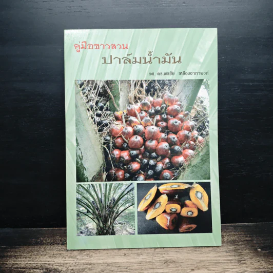 คู่มือชาวสวนปาล์มน้ำมัน รูปที่ 1