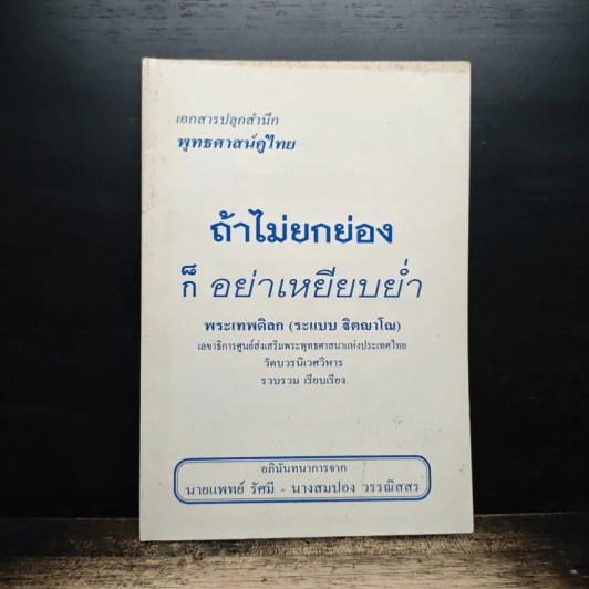 ถ้าไม่ยกย่องก็อย่าเหยียบย่ำ - พระเทพดิลก รูปที่ 1