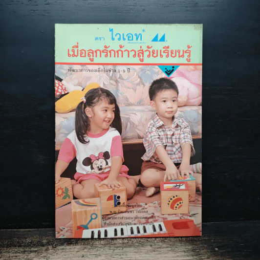 ตราไวเอท เมื่อลูกรักก้าวสู่วัยเรียนรู้ รูปที่ 1