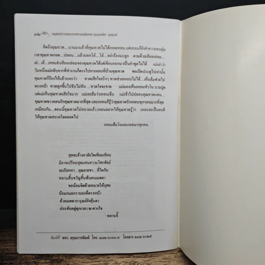อนุสรณ์งานพระราชทานเพลิงศพ คุณแม่พิศ จุลฤกษ์ รูปที่ 8