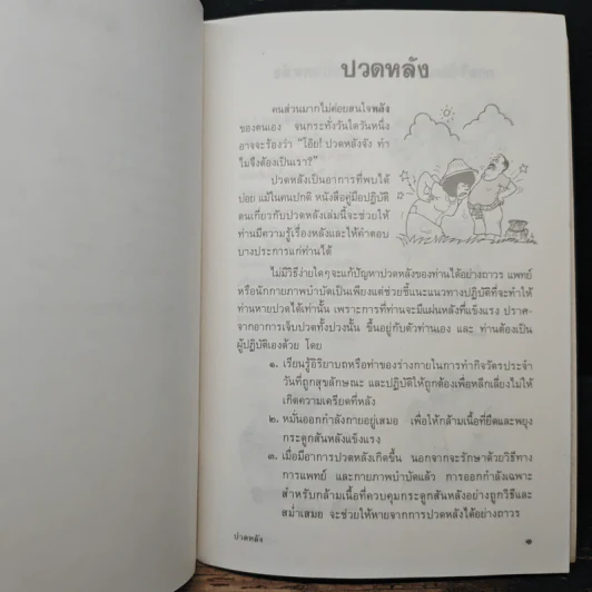 คู่มือรักตนเอง ชุดปวดข้อ ปวดหลัง รูปที่ 8