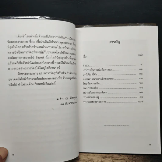 ทางเลือกของรัฐกับทางรอดของธรรมกาย รูปที่ 8