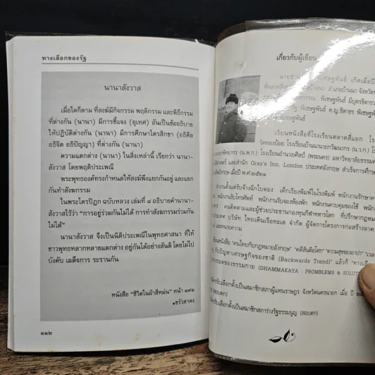 ทางเลือกของรัฐกับทางรอดของธรรมกาย รูปที่ 10