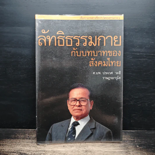 ลัทธิธรรมกายกับบทบาทของสังคมไทย รูปที่ 1