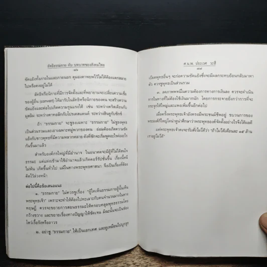 ลัทธิธรรมกายกับบทบาทของสังคมไทย - ศ.นพ.ประเวศ วะสี รูปที่ 9