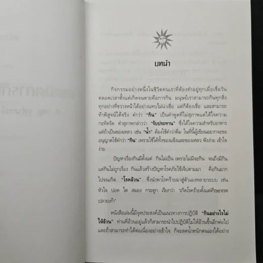 Slim Fast เทคนิคการกินไม่ให้อ้วน - ศ.พ.ญ.จุฬาภรณ์ รุ่งพิสุทธิพงษ์ รูปที่ 8