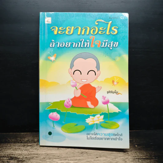 จะยากอะไร ถ้าอยากให้ใจมีสุข - ชุติปัญโญ รูปที่ 1
